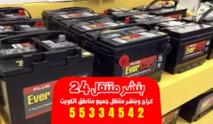 تبديل بطاريات الفروانية | 55334542