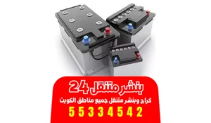 تبديل بطاريات الفروانية | 55334542
